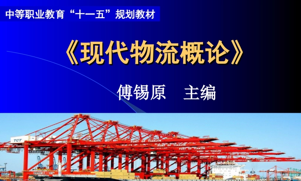 《现代物流概论》1