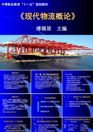 《现代物流概论》1