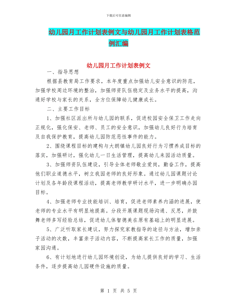 幼儿园月工作计划表例文与幼儿园月工作计划表格范例汇编_第1页