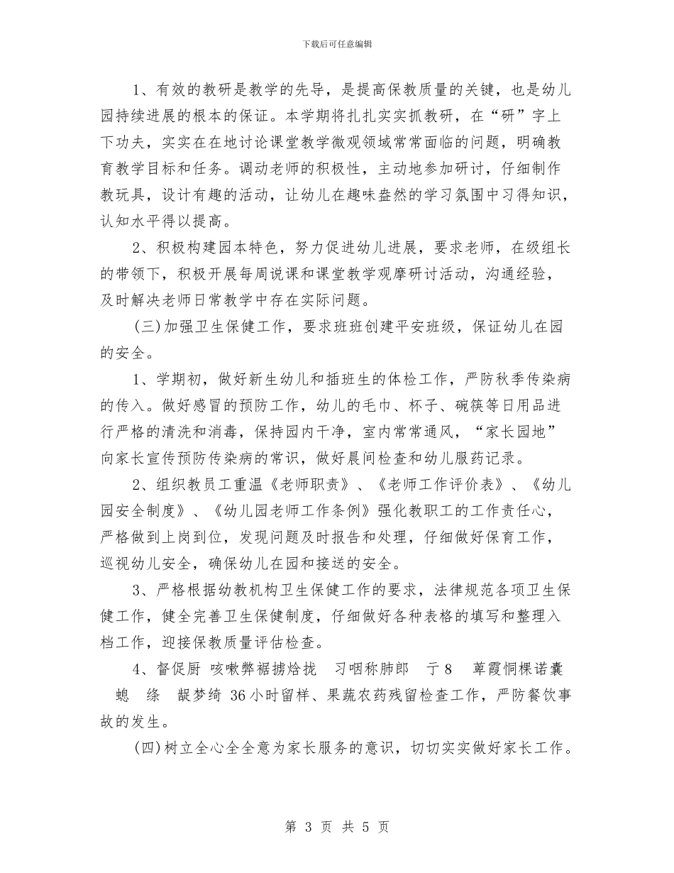 幼儿园月工作计划表例文与幼儿园月工作计划表格范例汇编_第3页