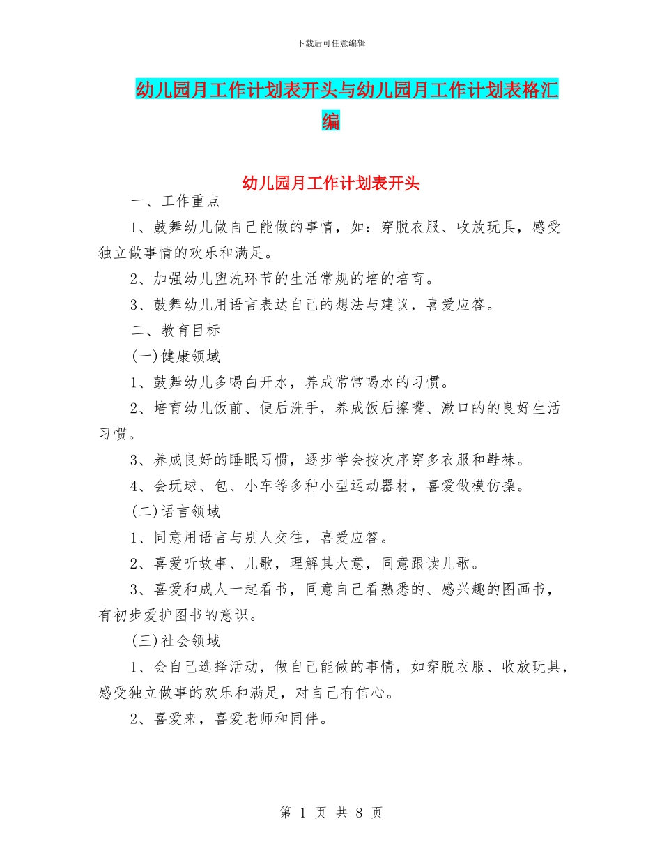 幼儿园月工作计划表开头与幼儿园月工作计划表格汇编_第1页
