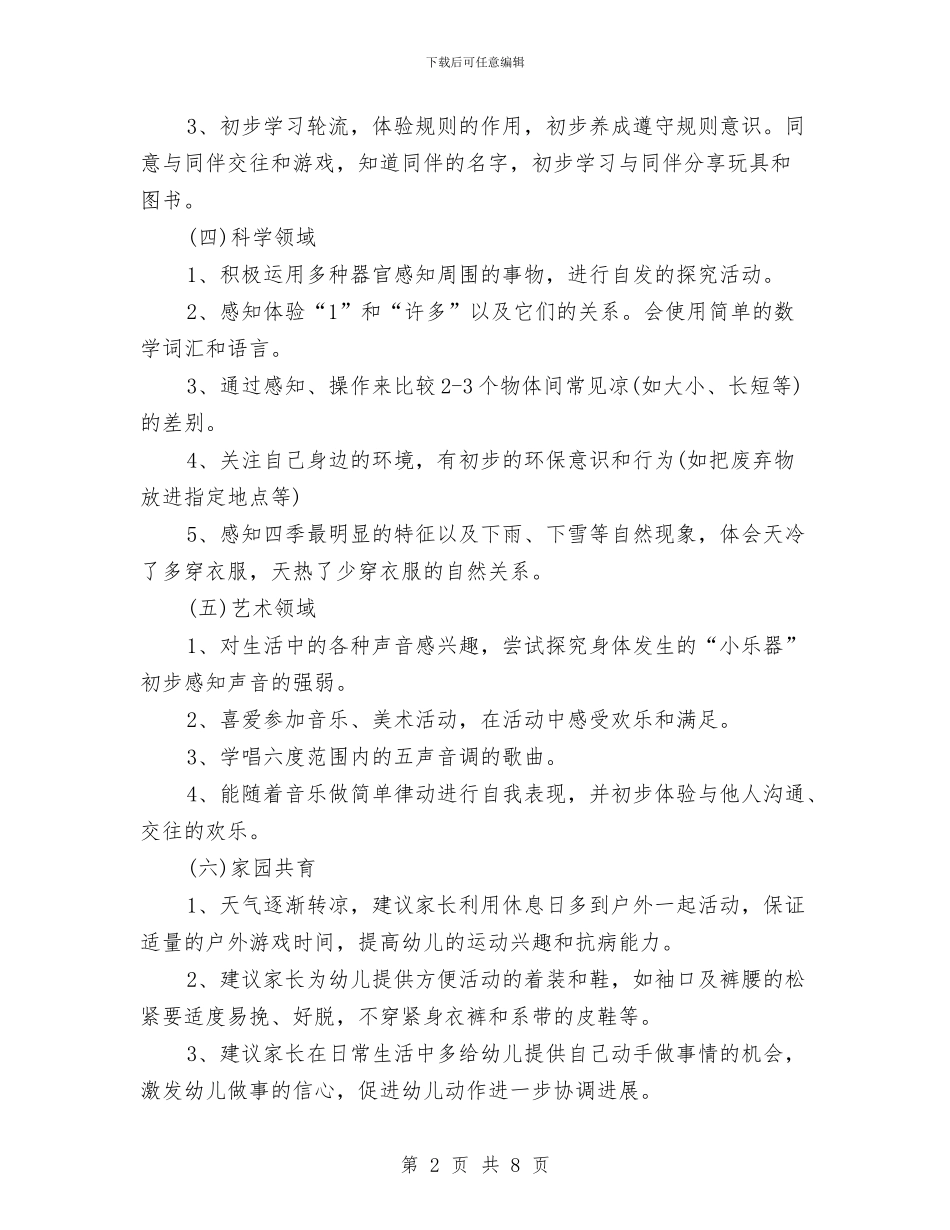 幼儿园月工作计划表开头与幼儿园月工作计划表格汇编_第2页