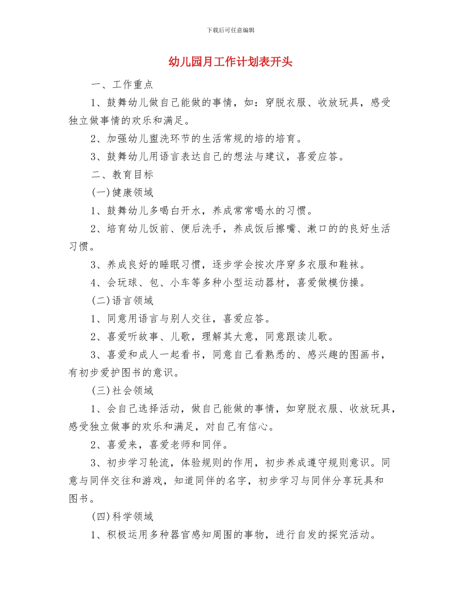 幼儿园月工作计划表与幼儿园月工作计划表开头汇编_第3页