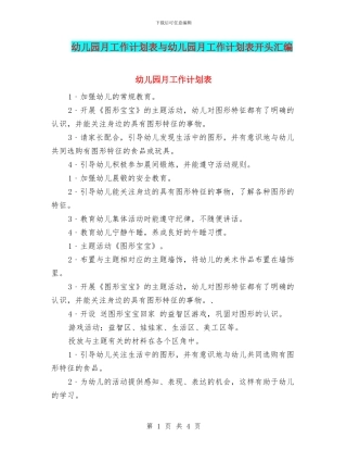 幼儿园月工作计划表与幼儿园月工作计划表开头汇编