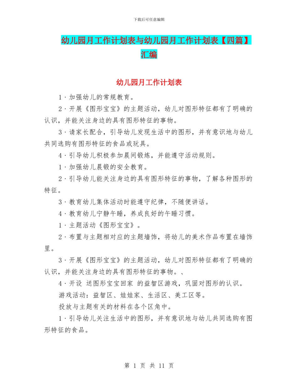 幼儿园月工作计划表与幼儿园月工作计划表汇编_第1页