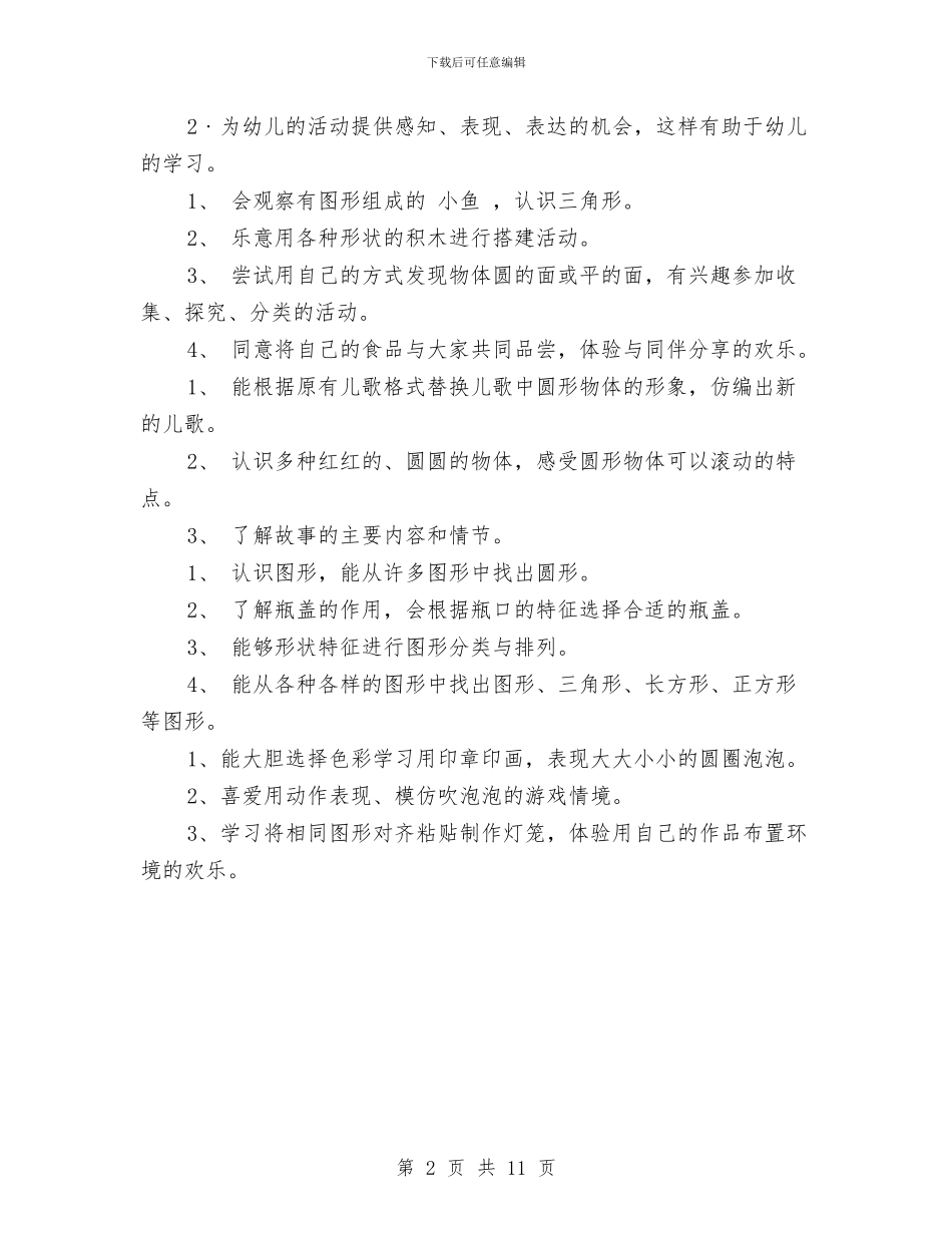 幼儿园月工作计划表与幼儿园月工作计划表汇编_第2页
