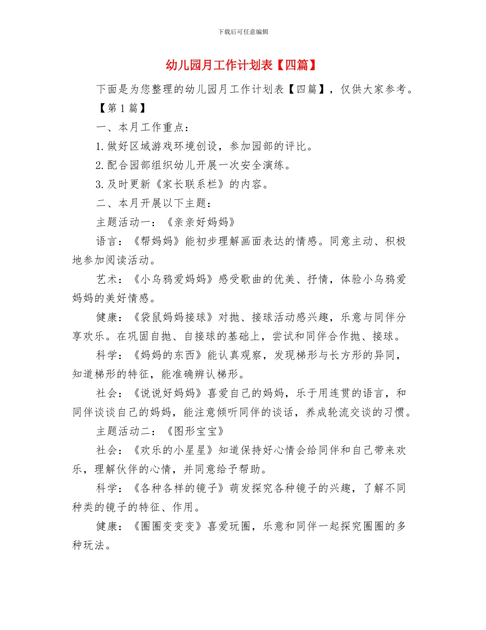 幼儿园月工作计划表与幼儿园月工作计划表汇编_第3页