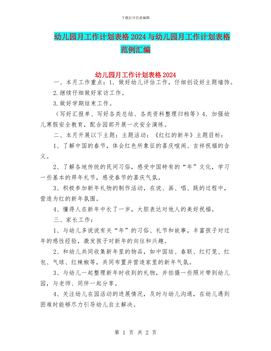 幼儿园月工作计划表格2024与幼儿园月工作计划表格范例汇编_第1页