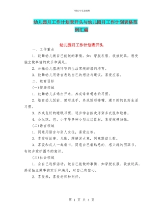 幼儿园月工作计划表开头与幼儿园月工作计划表格范例汇编