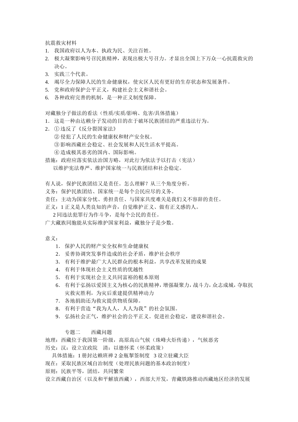 {抗震救灾材料}_第1页