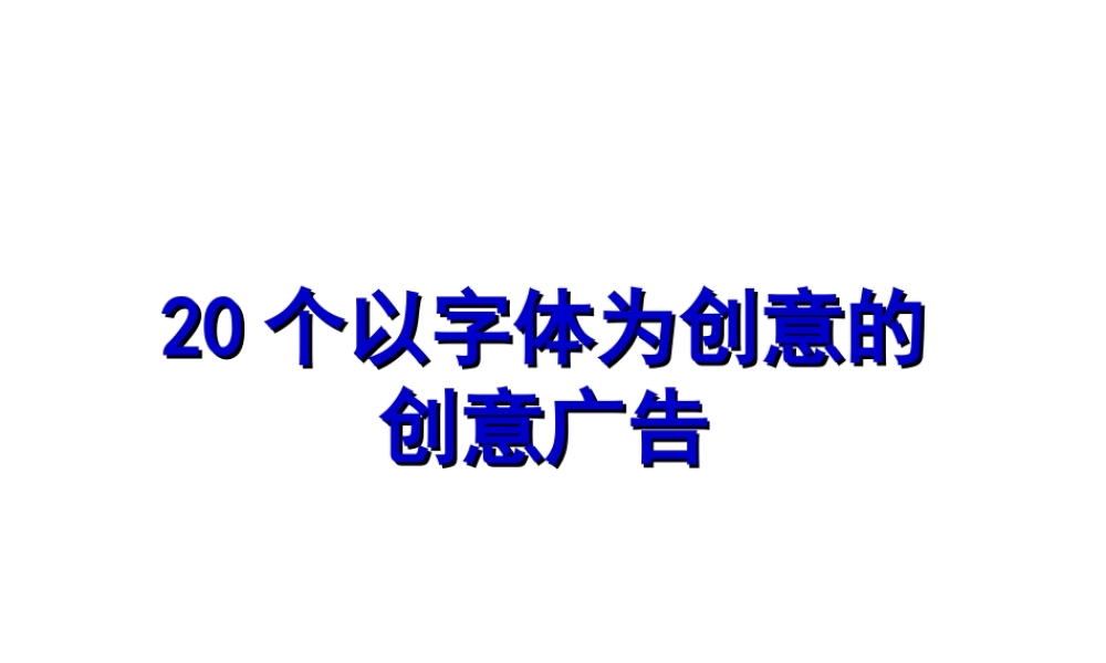 20个以字体为创意的创意广告