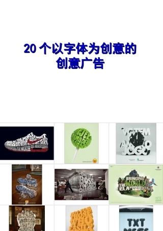 20个以字体为创意的创意广告
