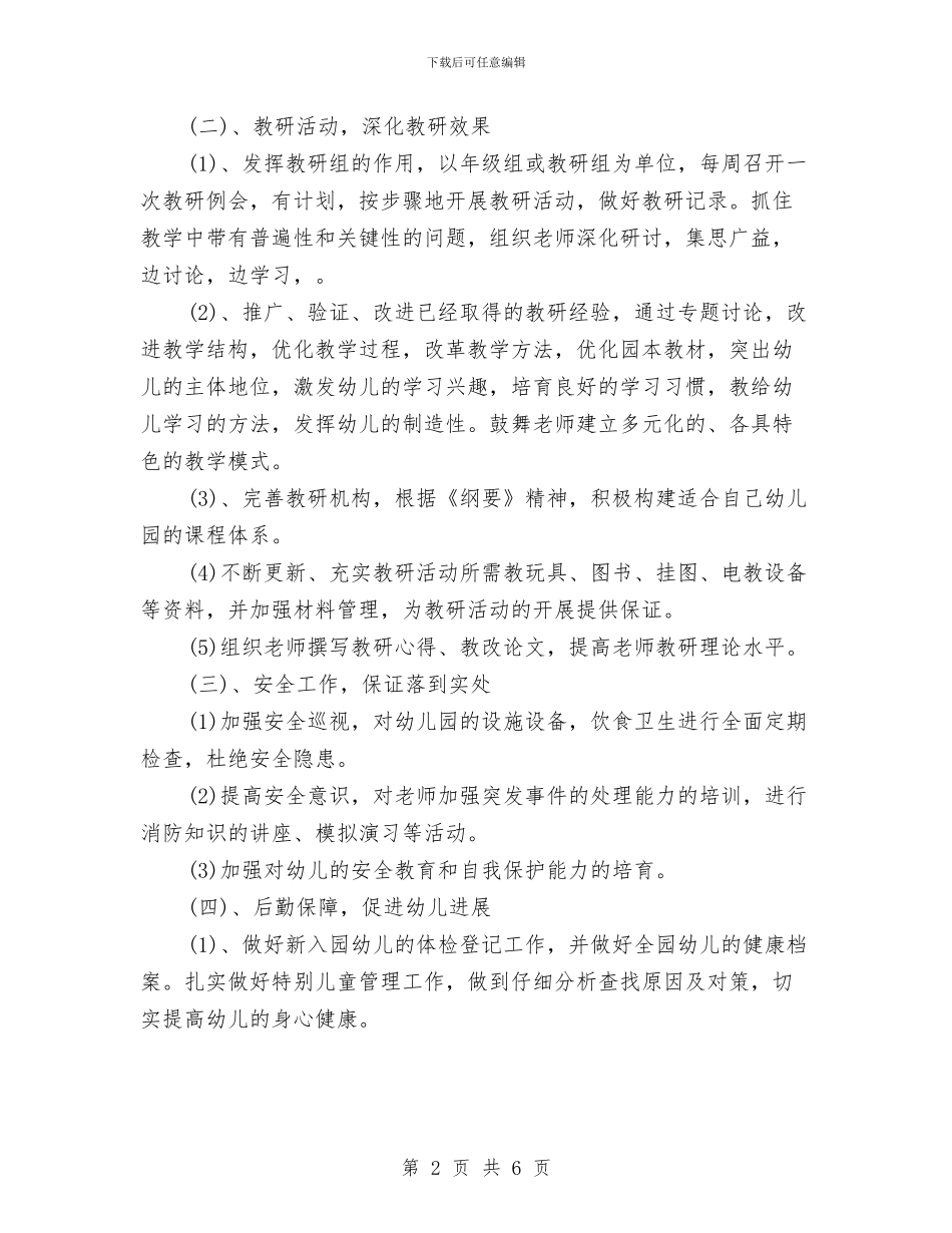 幼儿园月工作计划表格与幼儿园月工作计划表格范例汇编_第2页