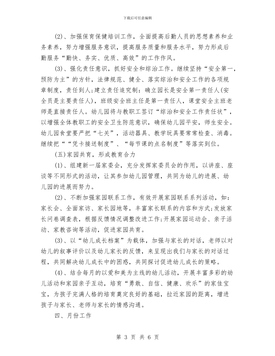 幼儿园月工作计划表格与幼儿园月工作计划表格范例汇编_第3页