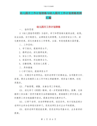 幼儿园月工作计划表格与幼儿园月工作计划表格范例汇编
