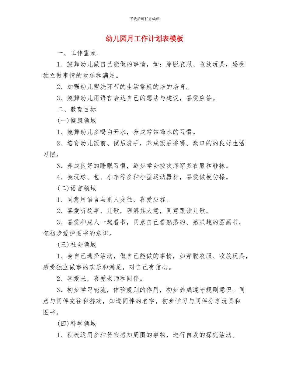 幼儿园月工作计划表格范例与幼儿园月工作计划表模板汇编_第3页