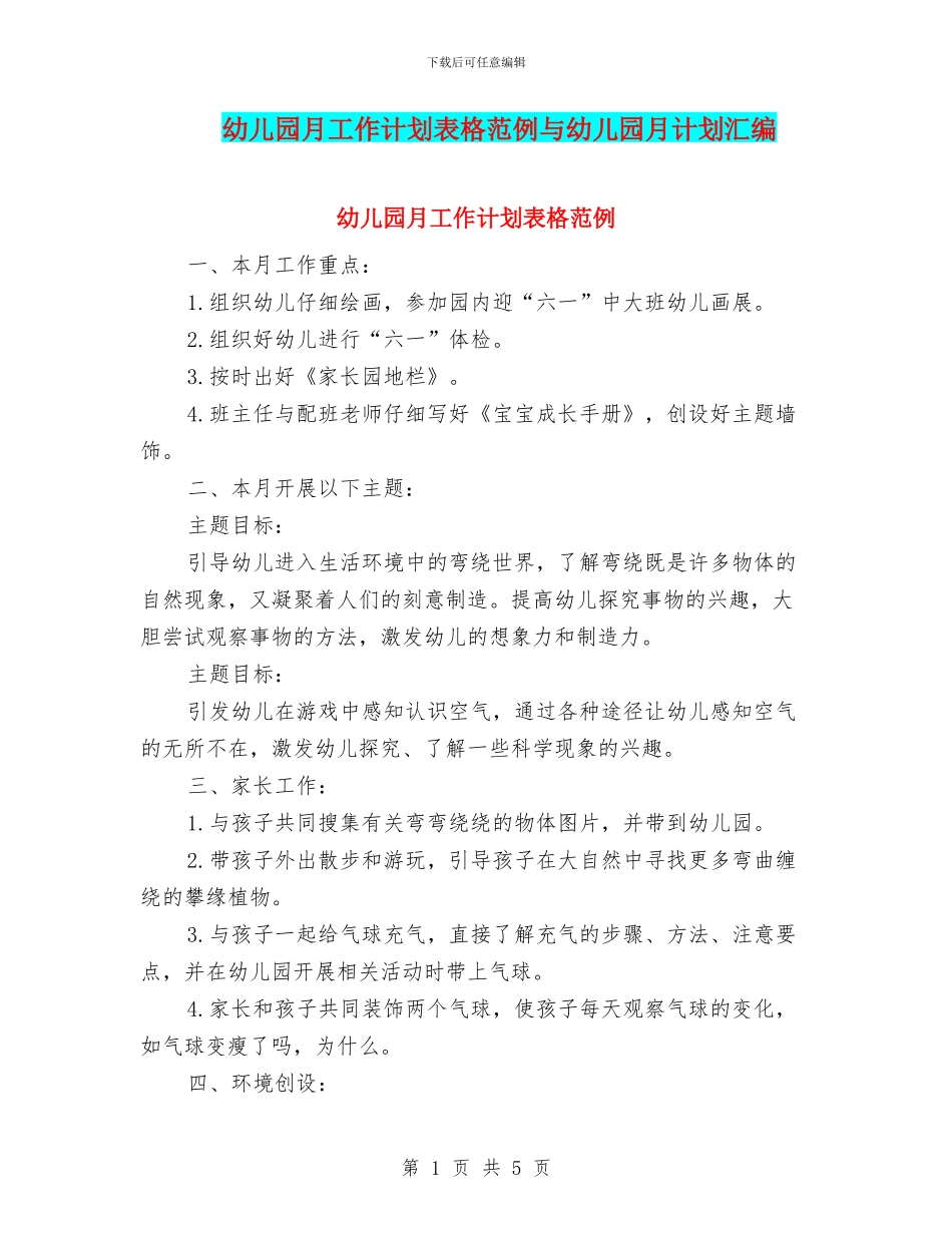 幼儿园月工作计划表格范例与幼儿园月计划汇编_第1页
