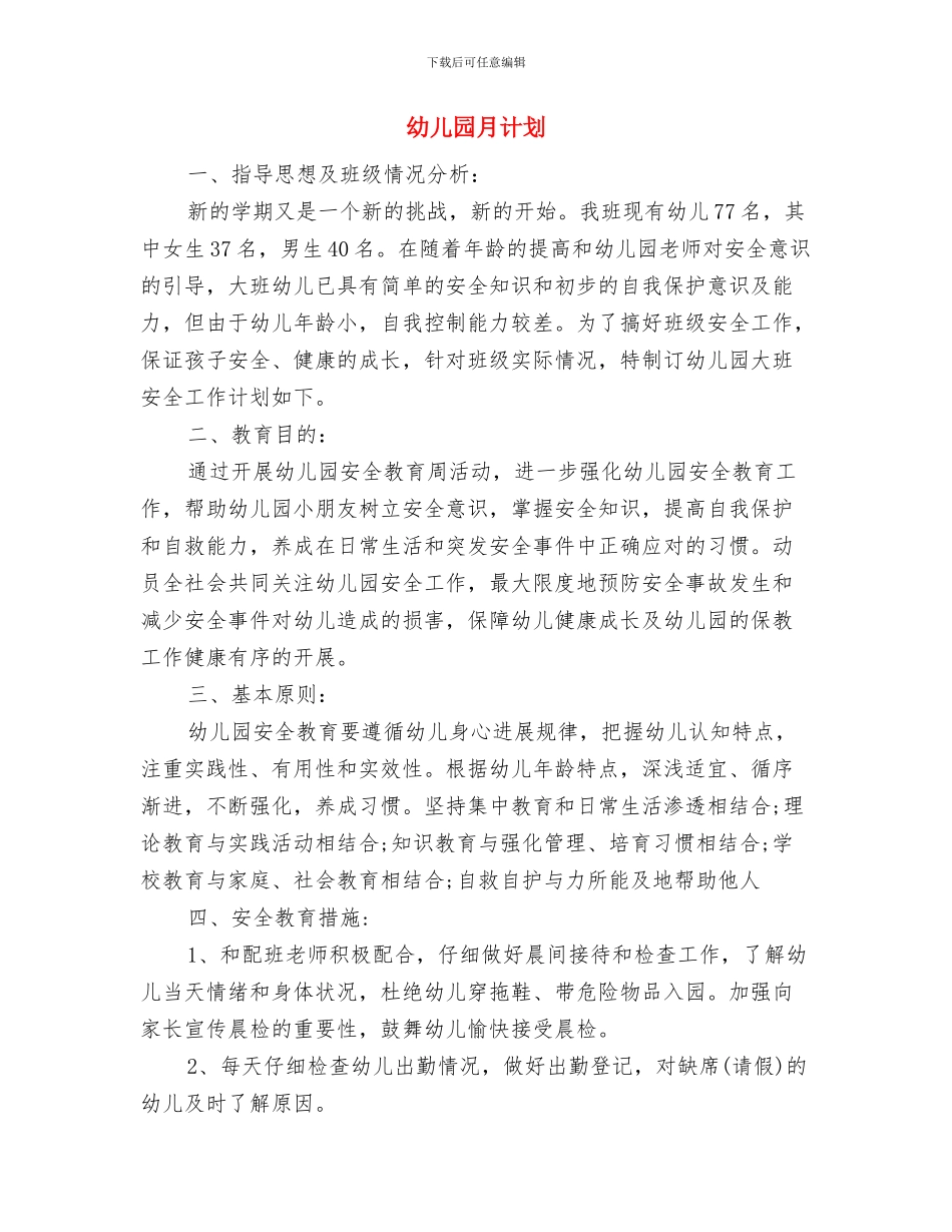 幼儿园月工作计划表格范例与幼儿园月计划汇编_第3页