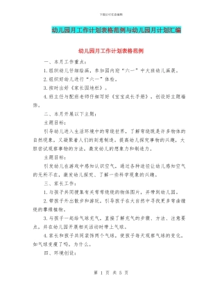 幼儿园月工作计划表格范例与幼儿园月计划汇编