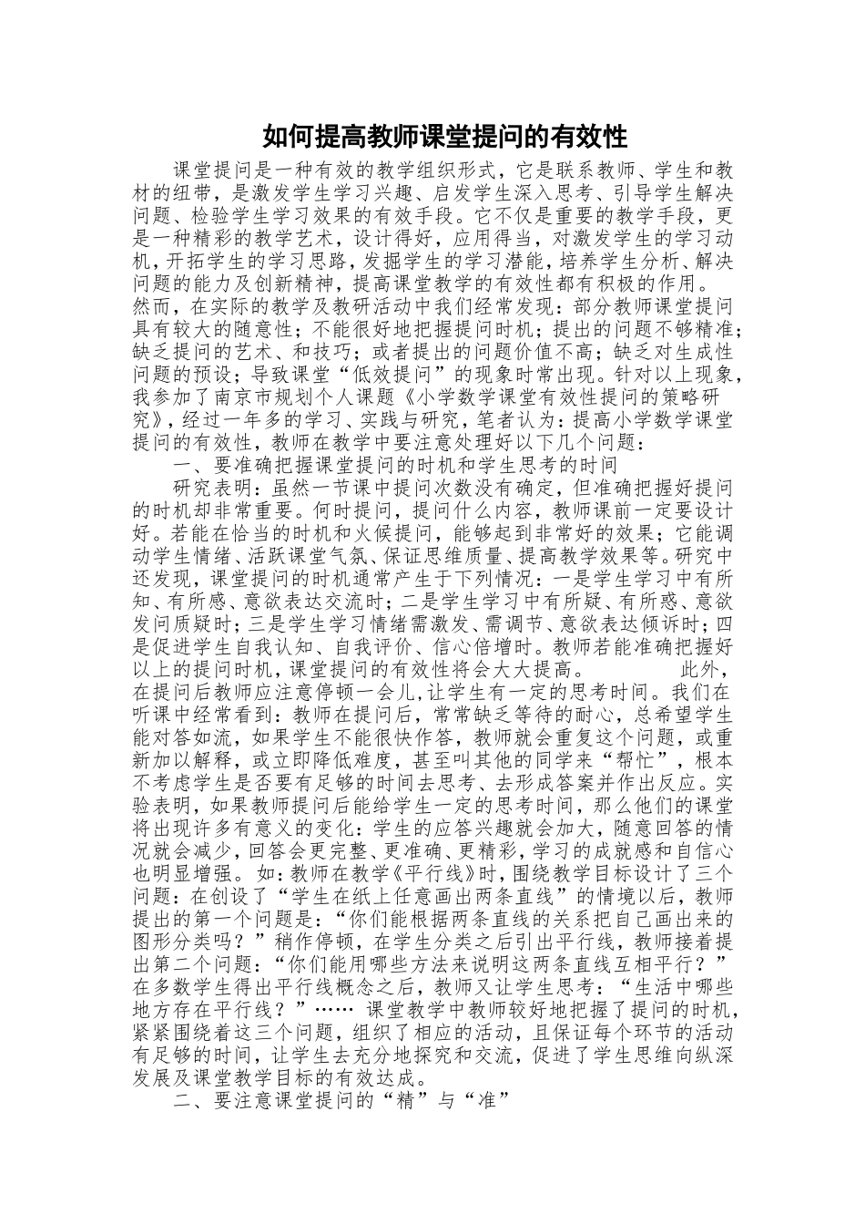 如何提高教师提问的有效性？_第1页