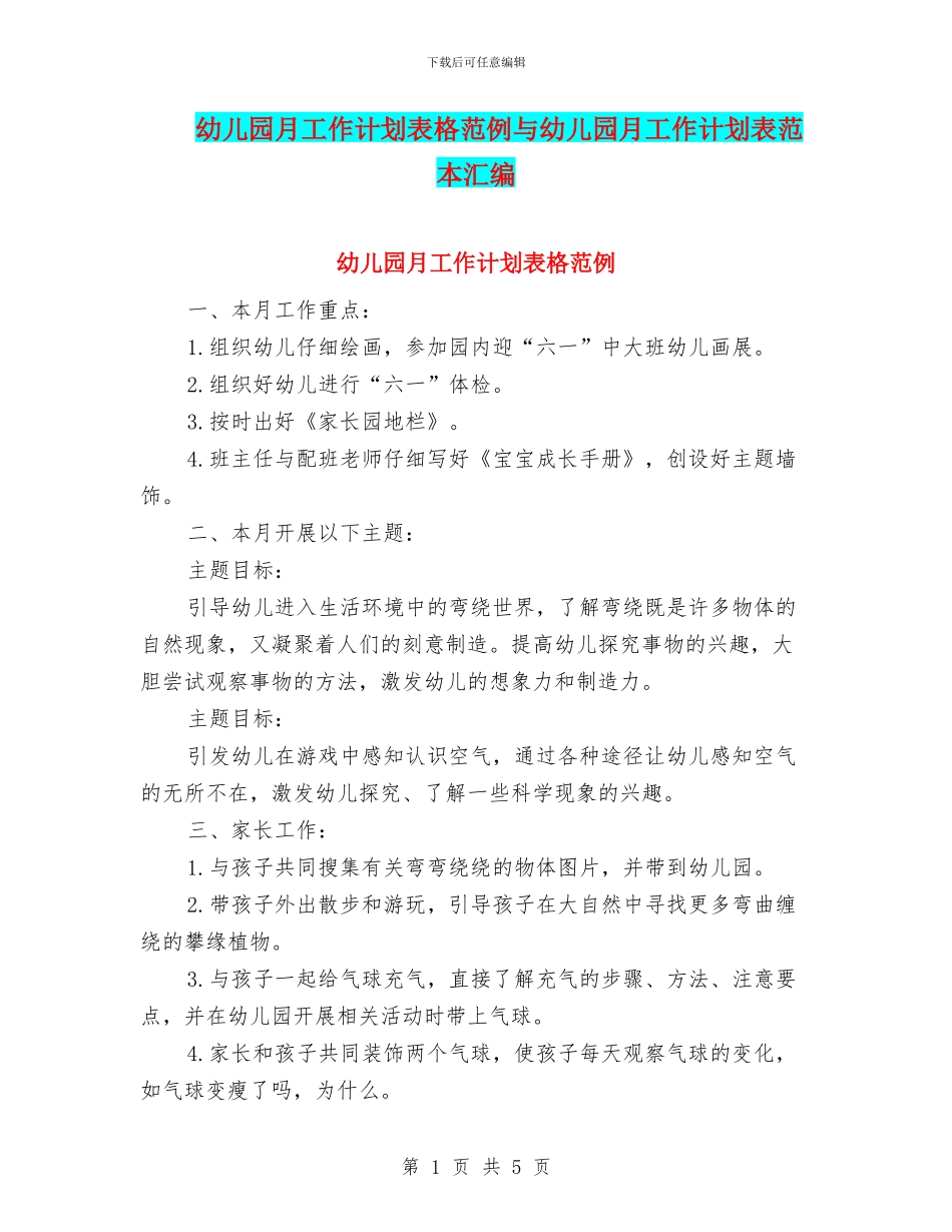 幼儿园月工作计划表格范例与幼儿园月工作计划表范本汇编_第1页