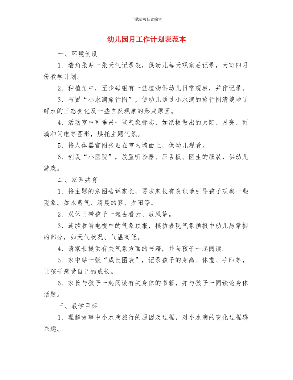 幼儿园月工作计划表格范例与幼儿园月工作计划表范本汇编_第3页