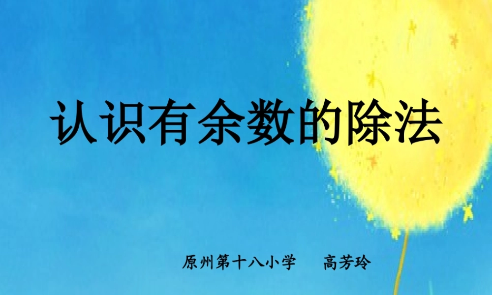 信息窗一(有余数除法的认识)
