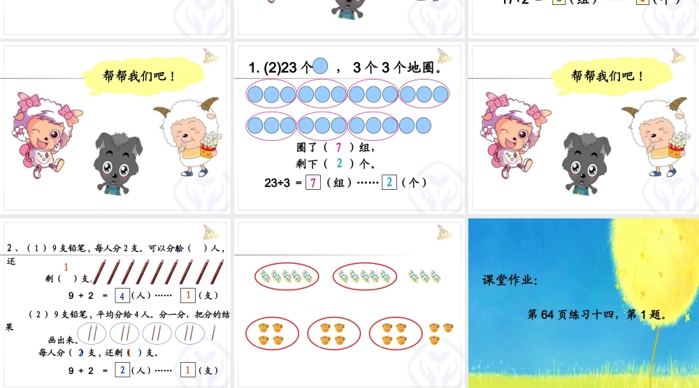 信息窗一(有余数除法的认识)