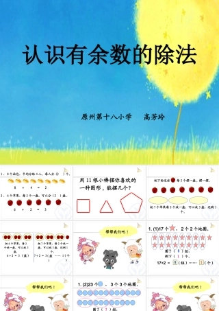 信息窗一(有余数除法的认识)