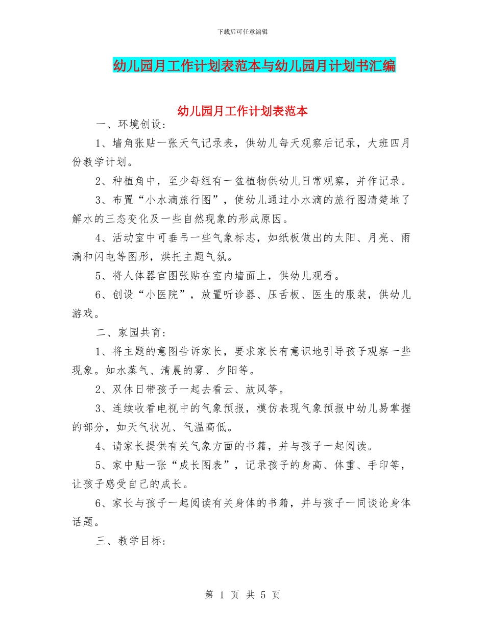 幼儿园月工作计划表范本与幼儿园月计划书汇编_第1页