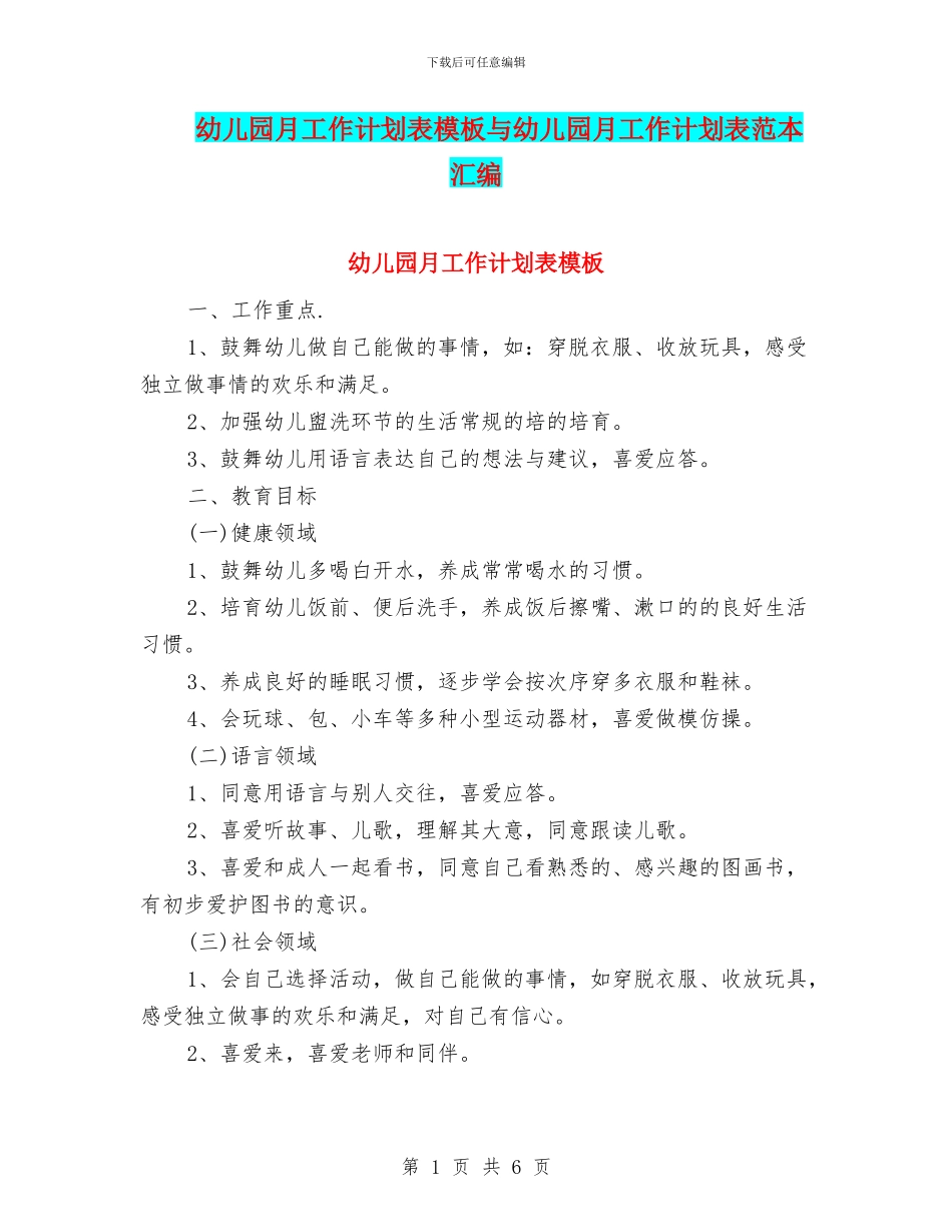 幼儿园月工作计划表模板与幼儿园月工作计划表范本汇编_第1页