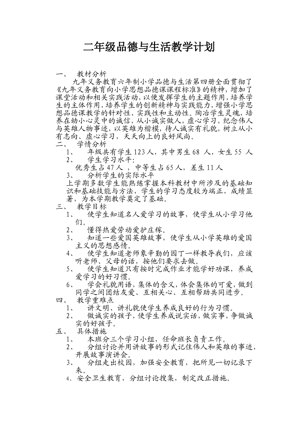 二年级思品教学计划_第1页