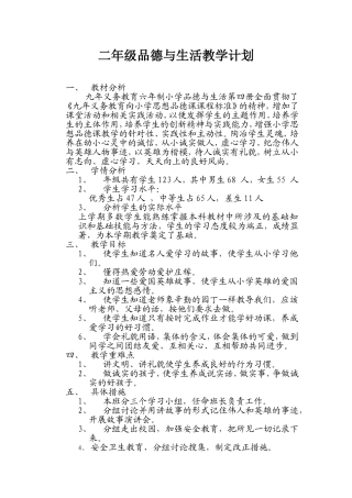 二年级思品教学计划