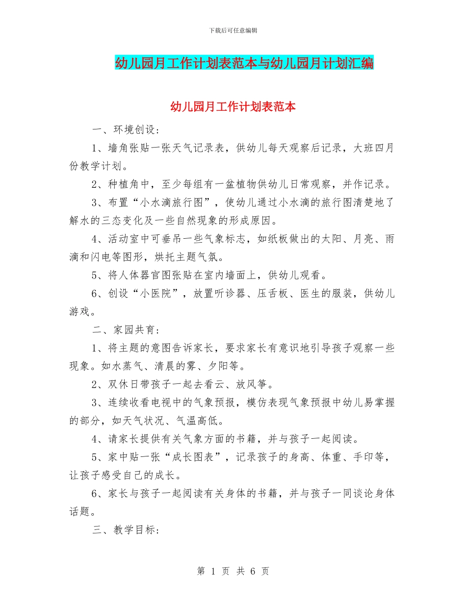 幼儿园月工作计划表范本与幼儿园月计划汇编_第1页