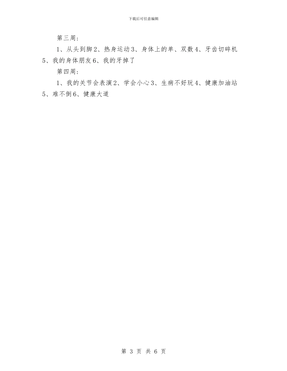 幼儿园月工作计划表范本与幼儿园月计划汇编_第3页