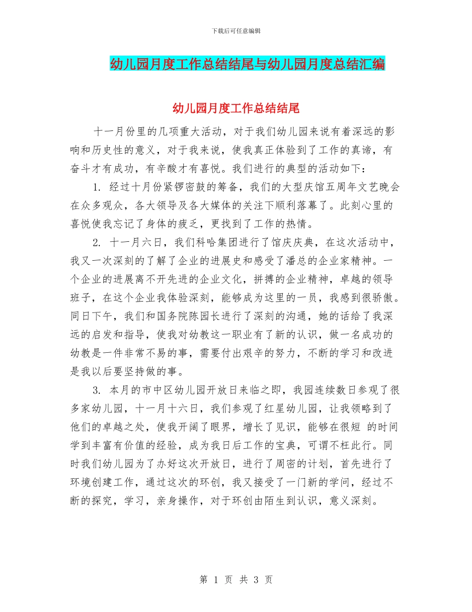 幼儿园月度工作总结结尾与幼儿园月度总结汇编_第1页