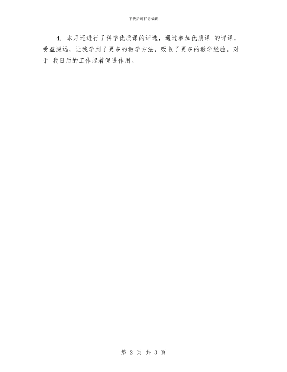 幼儿园月度工作总结结尾与幼儿园月度总结汇编_第2页