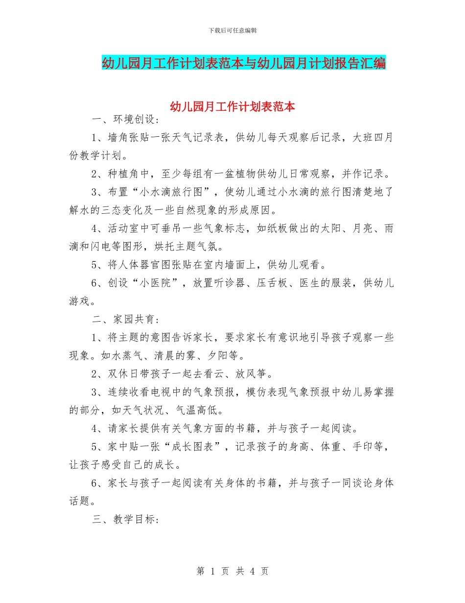 幼儿园月工作计划表范本与幼儿园月计划报告汇编_第1页