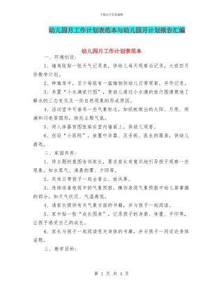 幼儿园月工作计划表范本与幼儿园月计划报告汇编