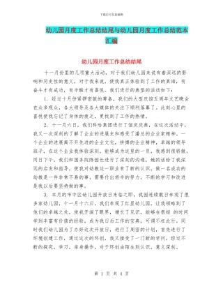幼儿园月度工作总结结尾与幼儿园月度工作总结范本汇编