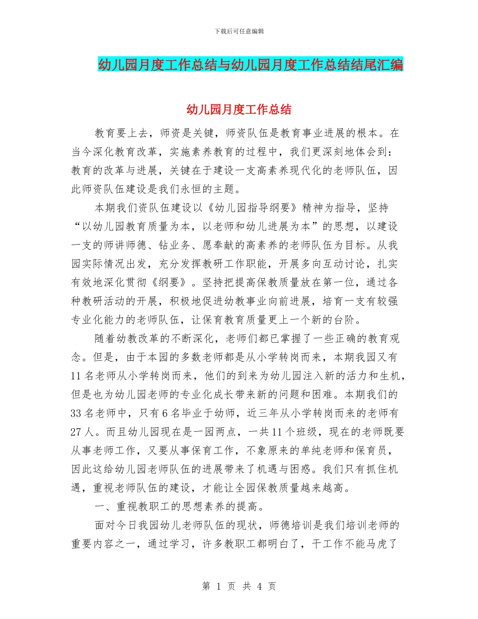 幼儿园月度工作总结与幼儿园月度工作总结结尾汇编_第1页