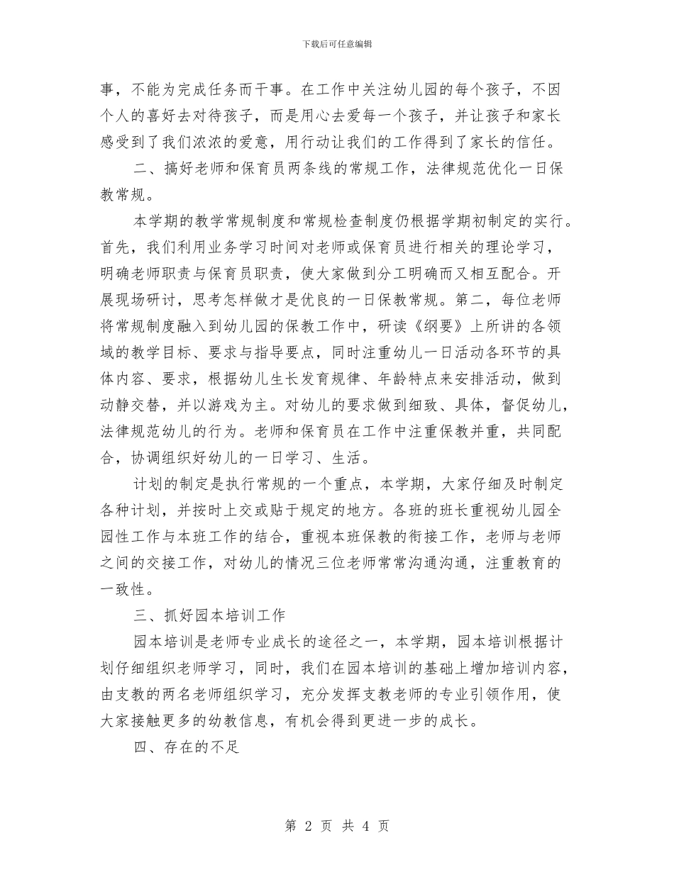 幼儿园月度工作总结与幼儿园月度工作总结结尾汇编_第2页