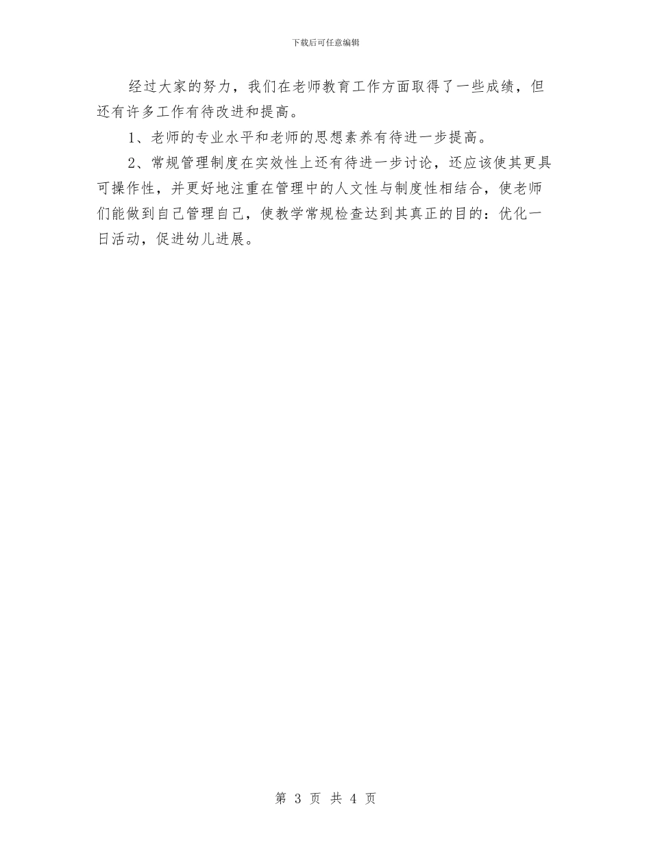 幼儿园月度工作总结与幼儿园月度工作总结结尾汇编_第3页