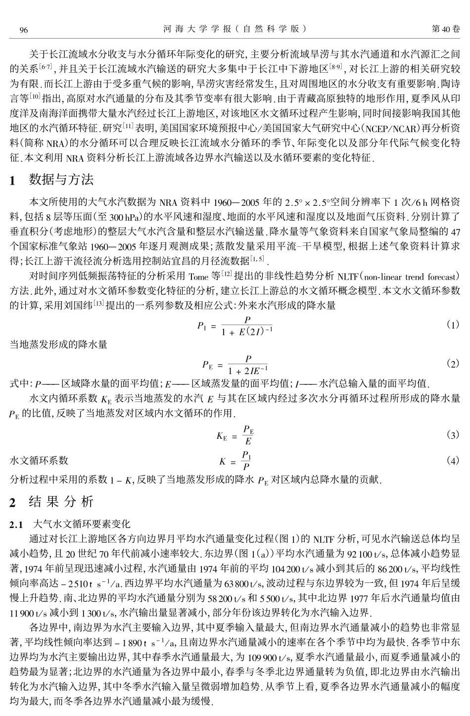 1960—2005年长江上游水文循环变化特征_第2页
