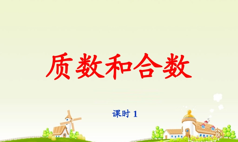 《质数和合数》课时1