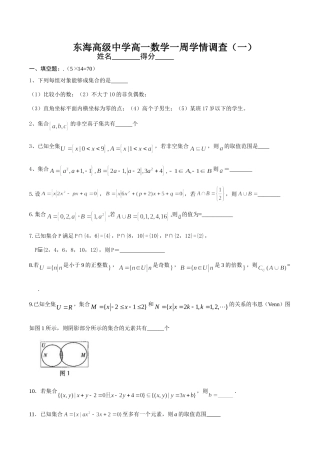 东海高级中学高一数学一周学情调查一