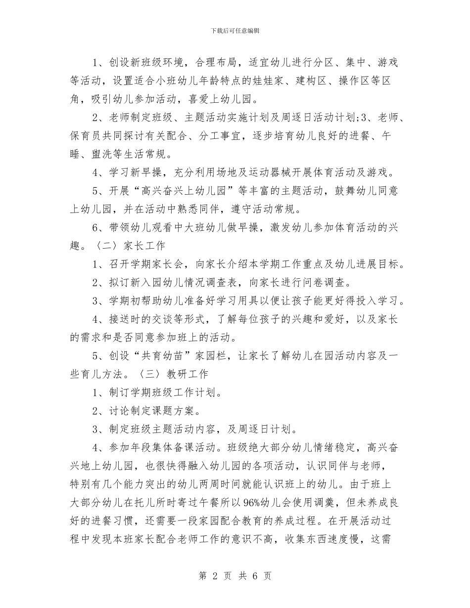 幼儿园月教学工作计划与幼儿园月计划书例文汇编_第2页