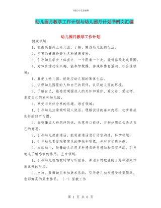 幼儿园月教学工作计划与幼儿园月计划书例文汇编