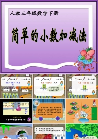 人教2011版小学数学三年级《简单的小数加、减法》