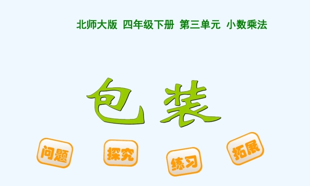 小学数学北师大2011课标版四年级包装-(6)
